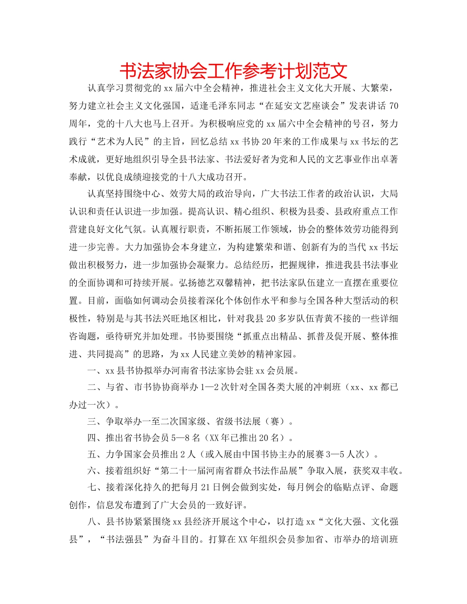 书法家协会工作参考计划范文 _第1页