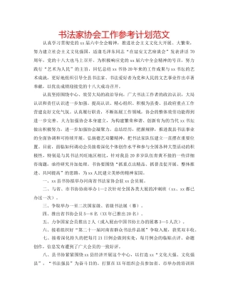 书法家协会工作参考计划范文 