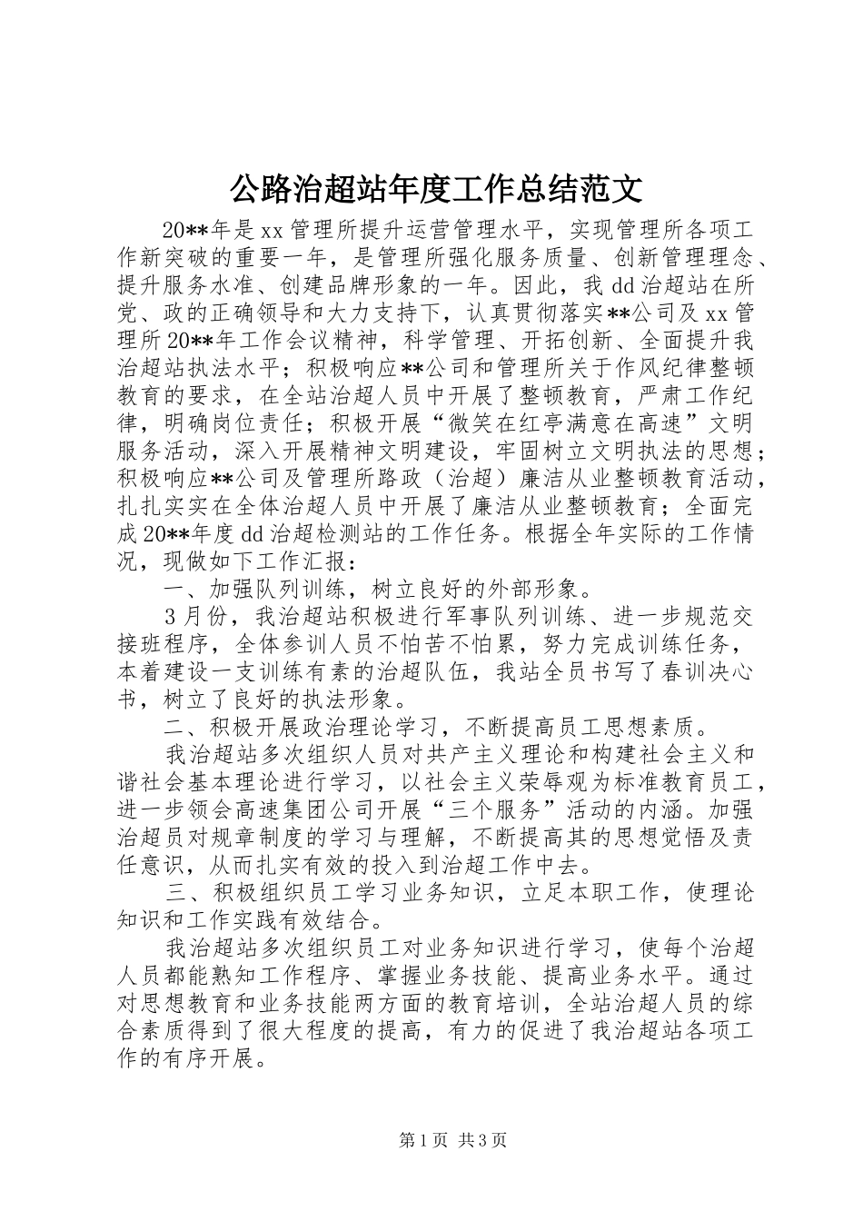 公路治超站年度工作总结范文_第1页