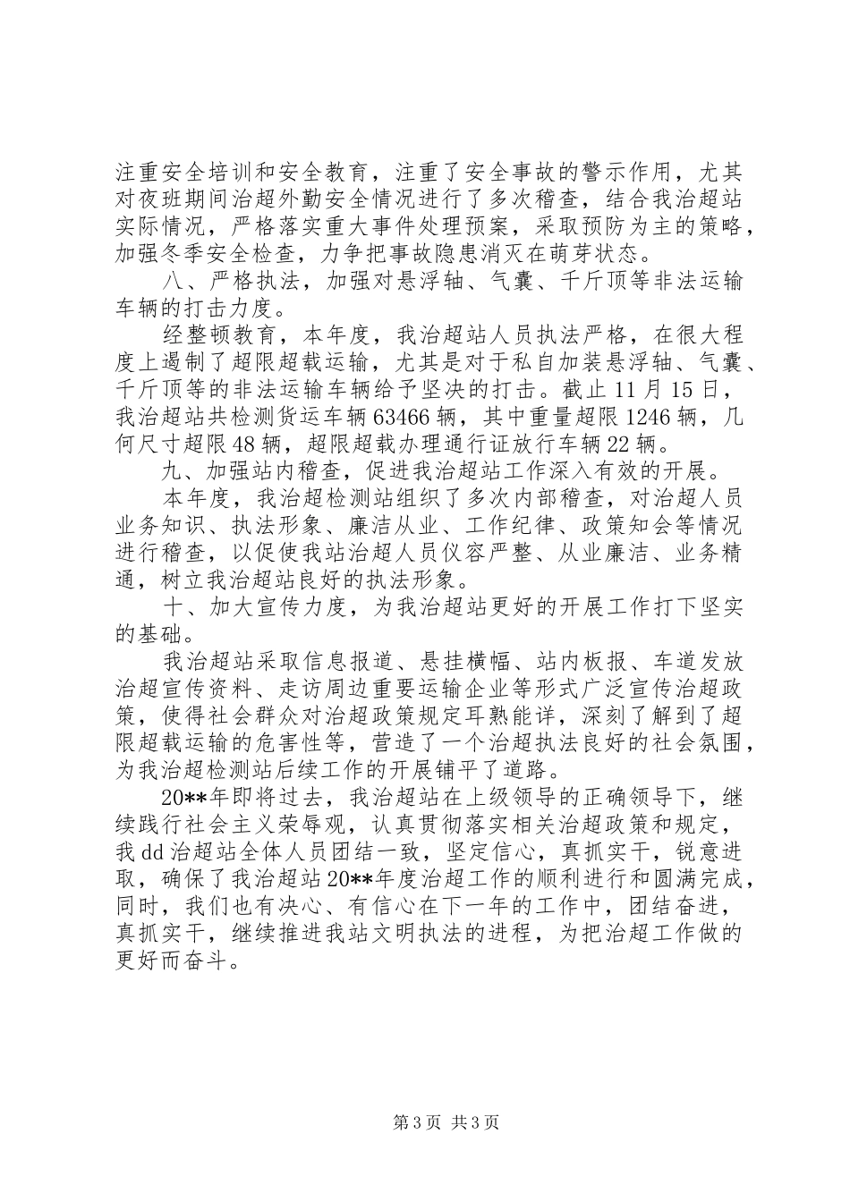 公路治超站年度工作总结范文_第3页