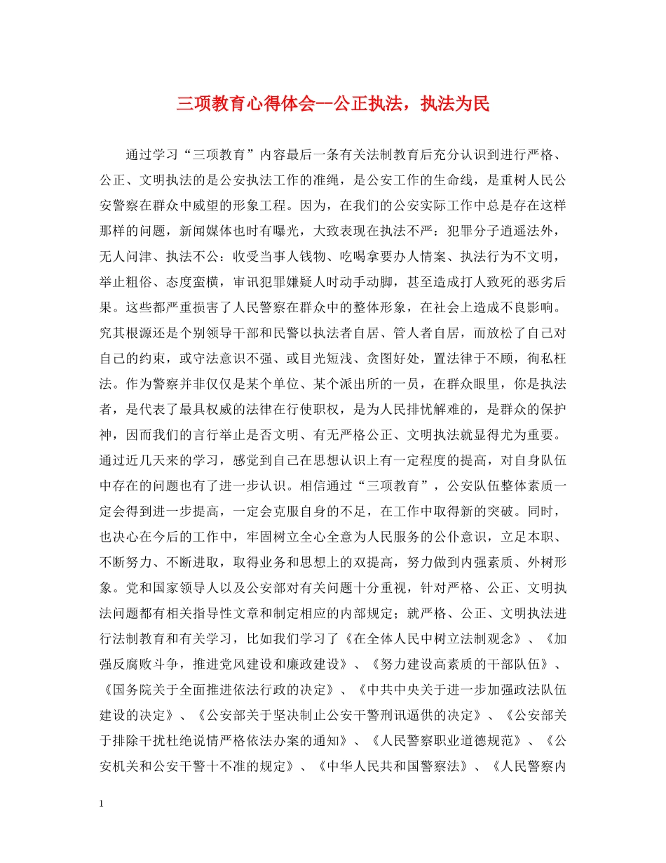 三项教育心得体会--公正执法，执法为民 _第1页