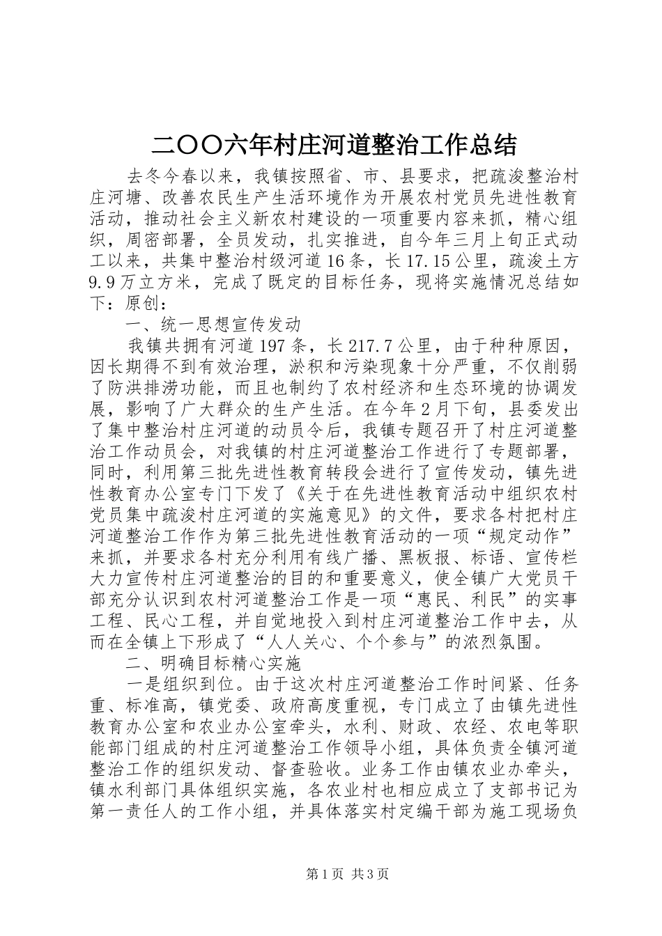 二〇〇六年村庄河道整治工作总结_第1页