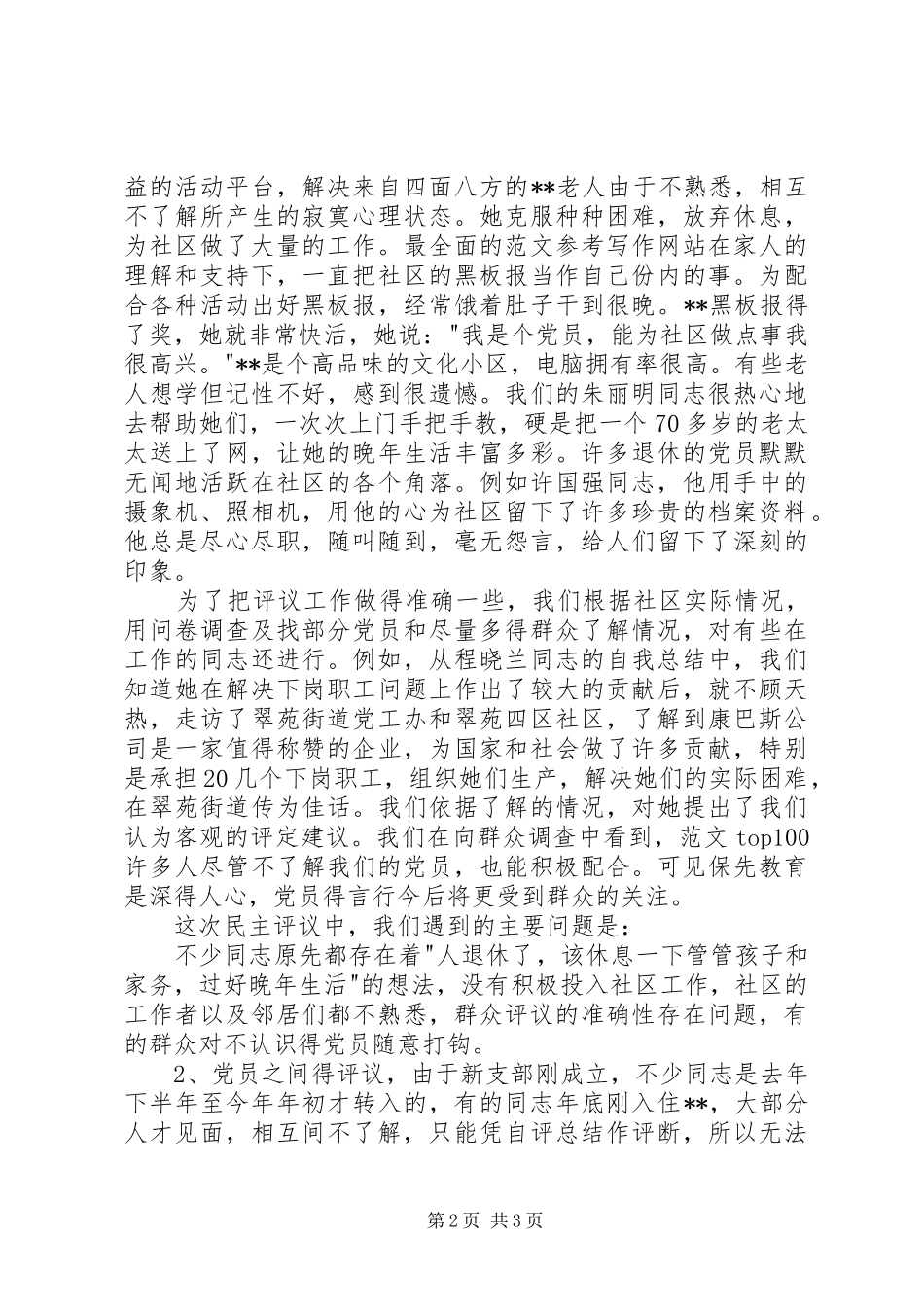 优秀范文：支部保先教育分析评议阶段工作总结_第2页