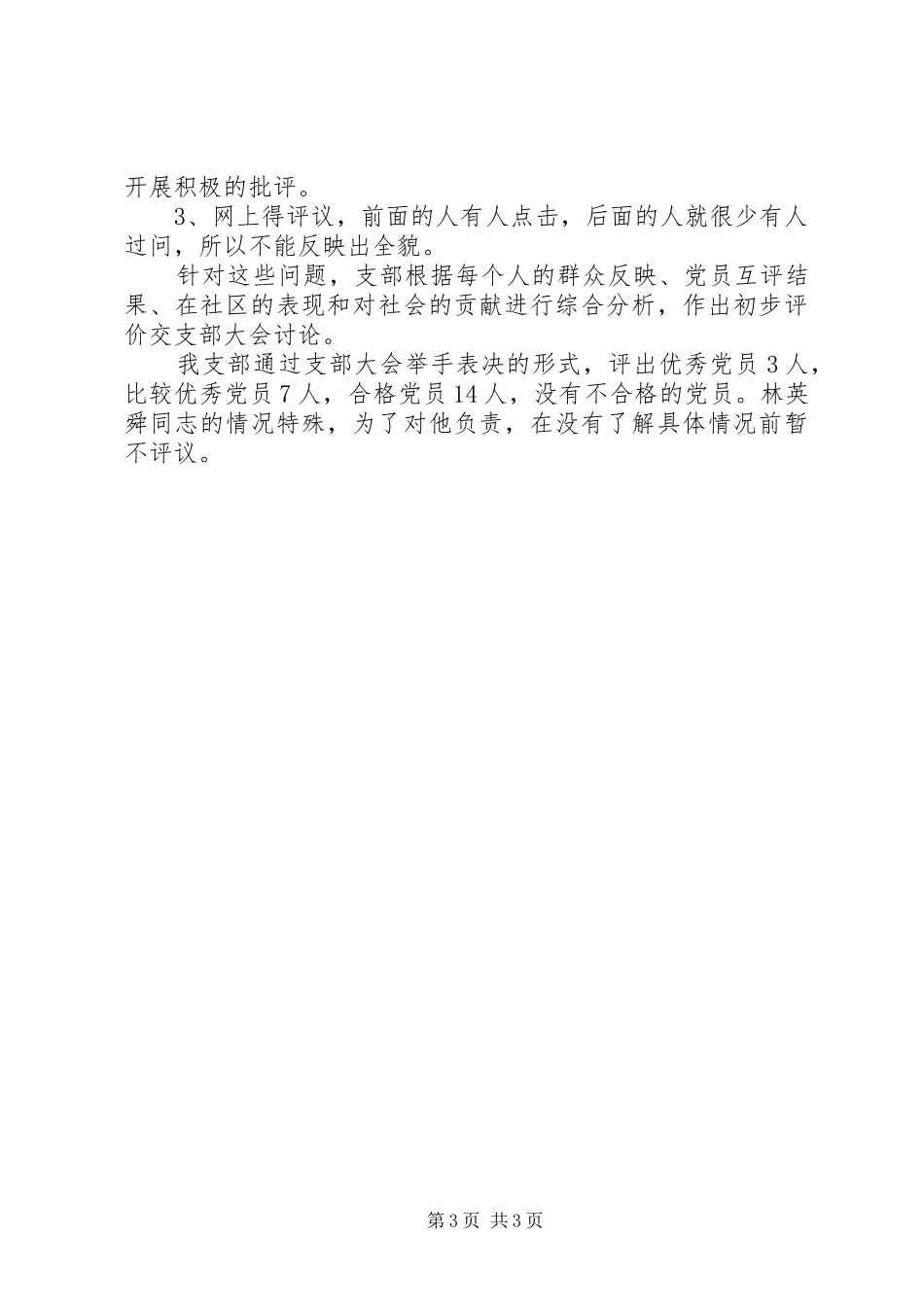 优秀范文：支部保先教育分析评议阶段工作总结_第3页