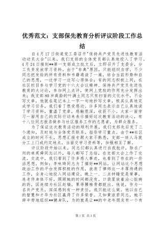 优秀范文：支部保先教育分析评议阶段工作总结