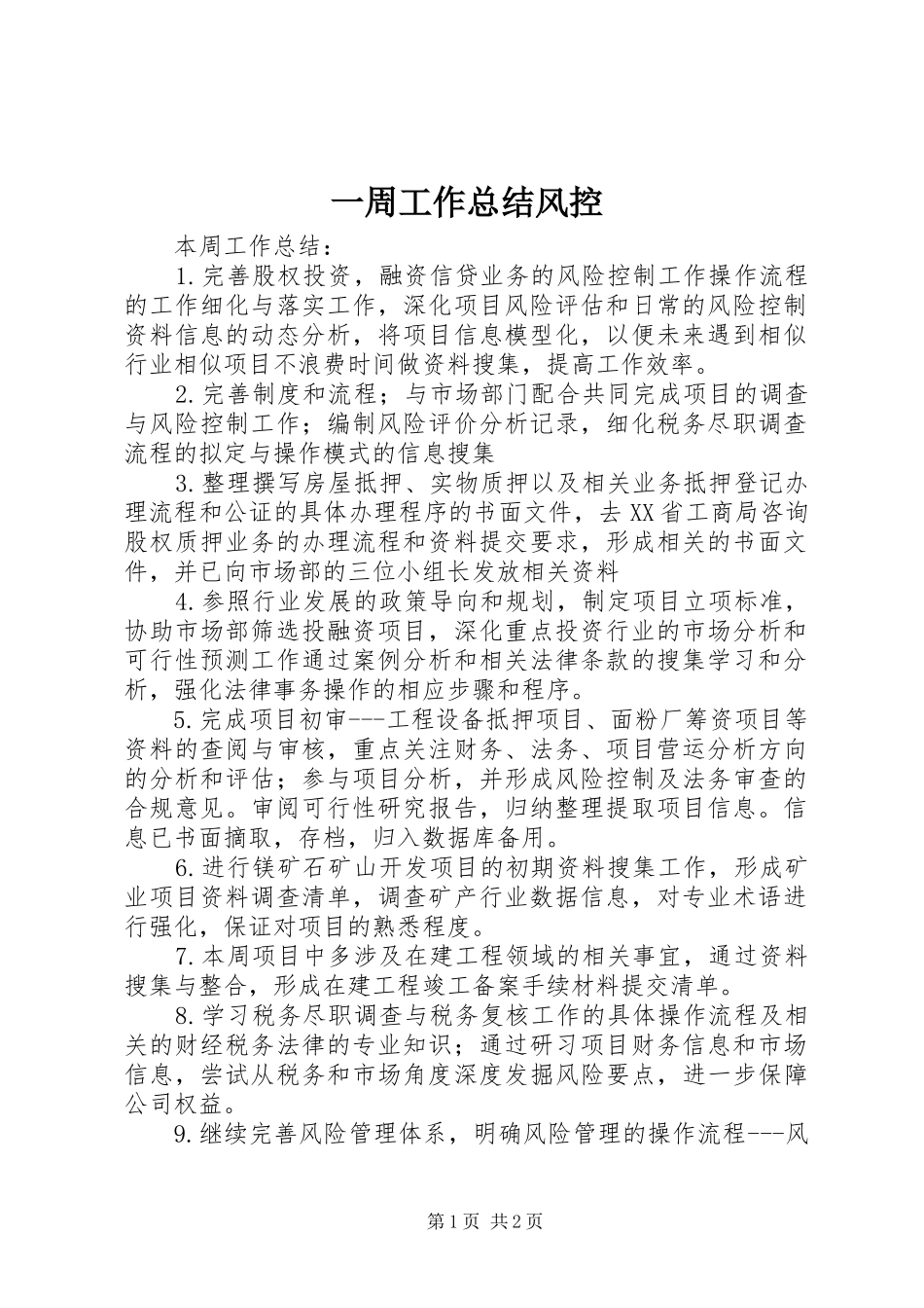 一周工作总结风控_第1页