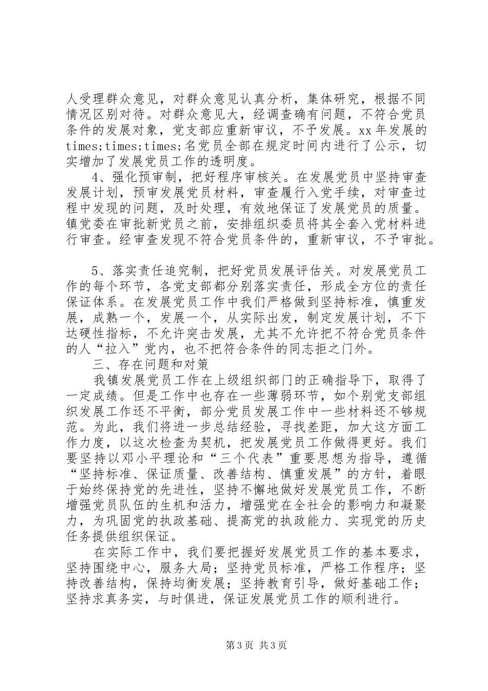 乡镇发展党员工作的自我总结_第3页