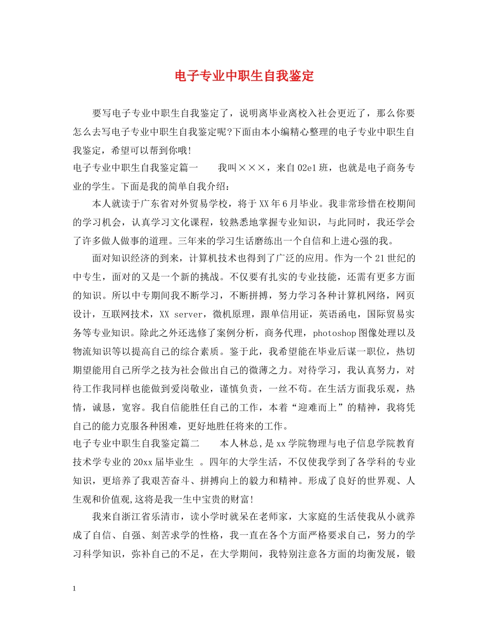 电子专业中职生自我鉴定 _第1页
