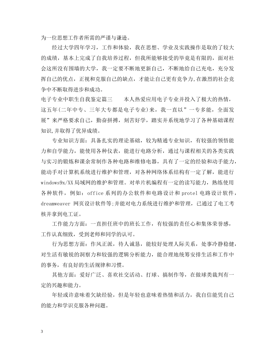 电子专业中职生自我鉴定 _第3页