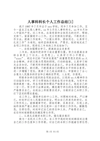 人事科科长个人工作总结[1]