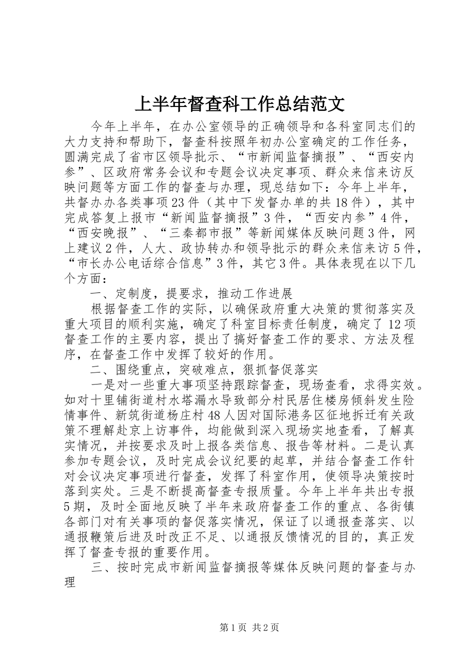 上半年督查科工作总结范文_第1页