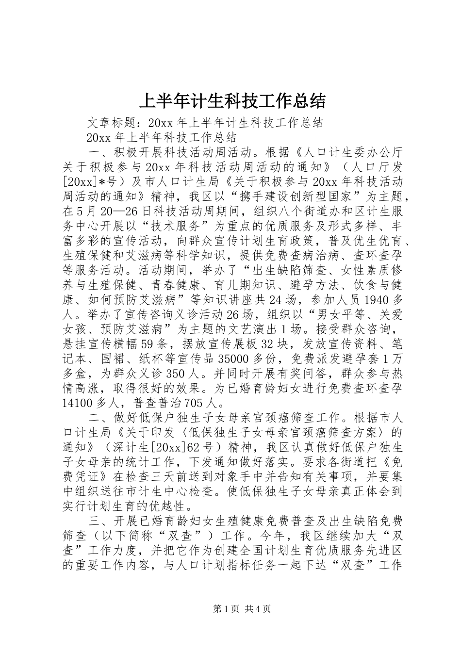 上半年计生科技工作总结_第1页