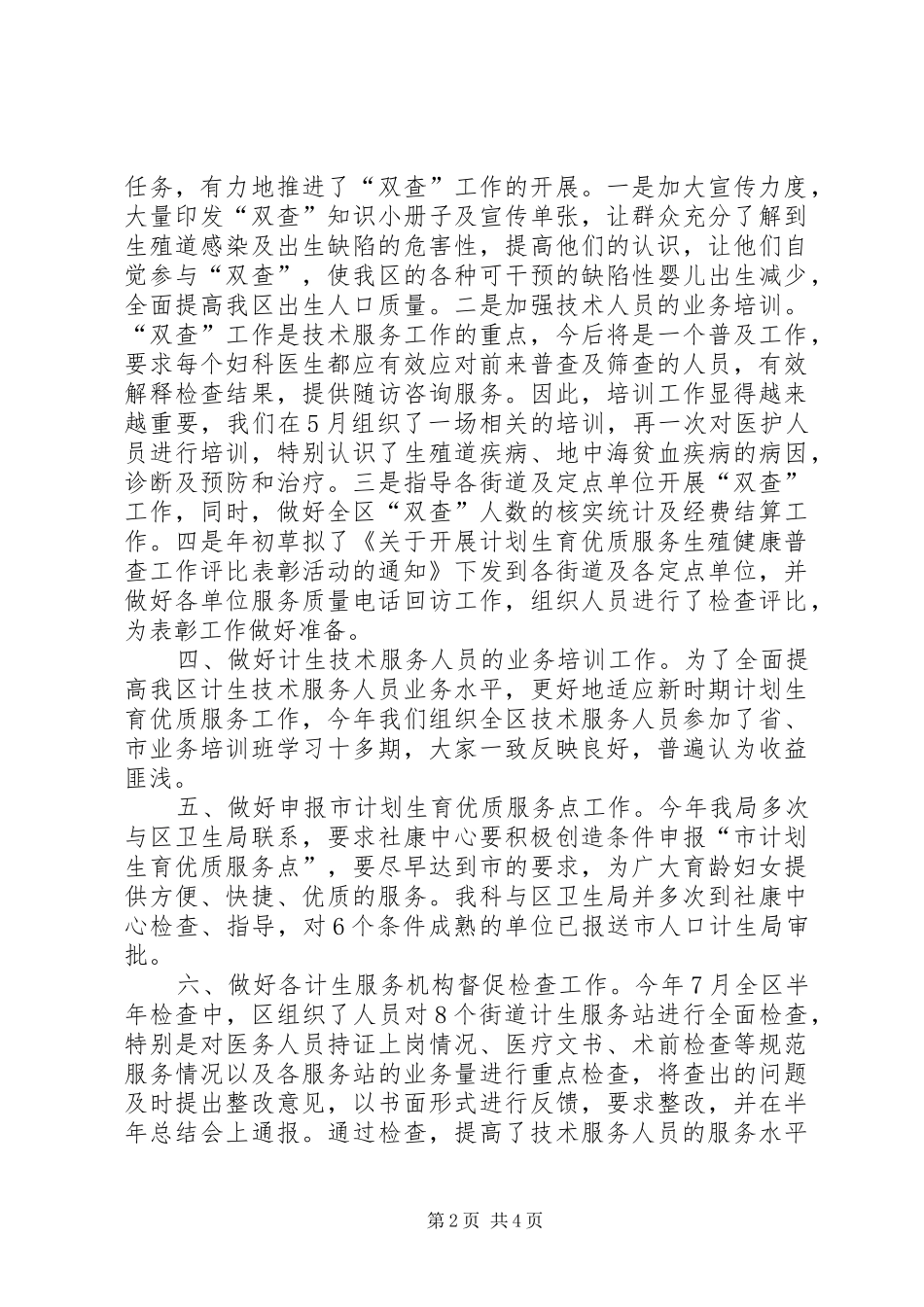 上半年计生科技工作总结_第2页