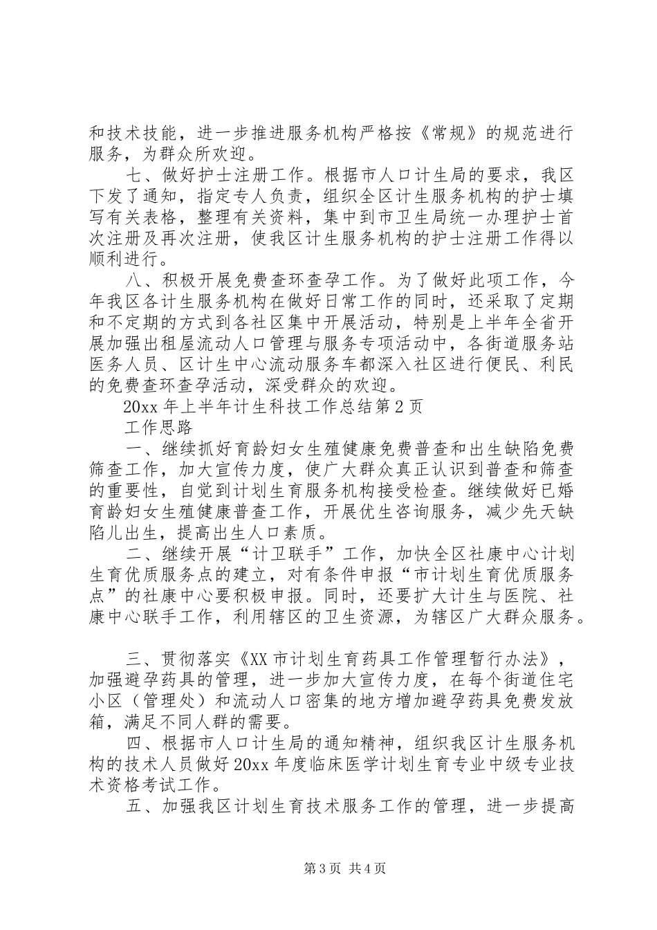 上半年计生科技工作总结_第3页