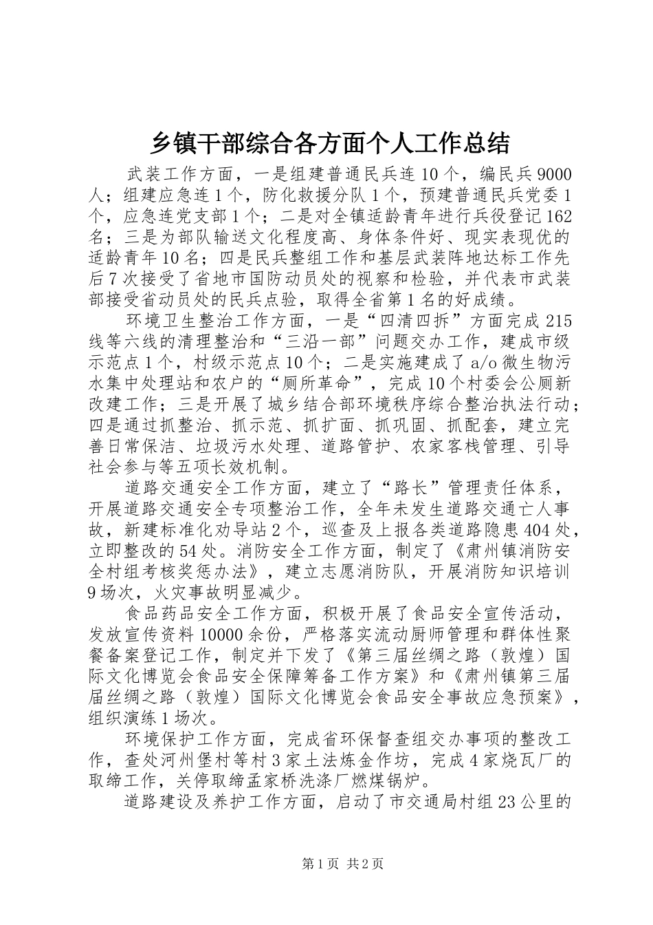 乡镇干部综合各方面个人工作总结_第1页