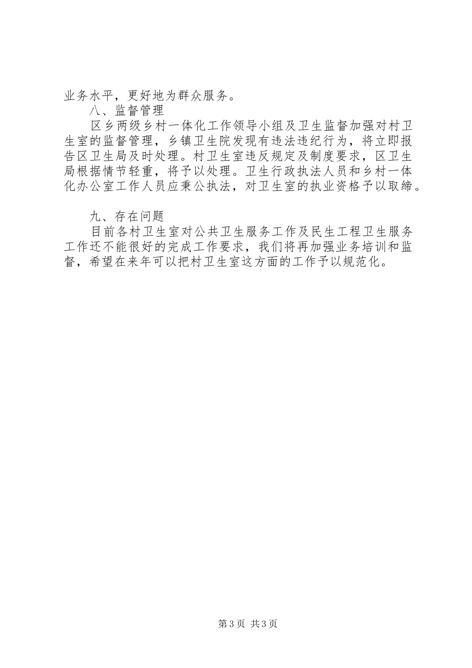 乡村卫生服务一体化管理工作总结范文_第3页