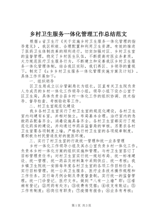 乡村卫生服务一体化管理工作总结范文