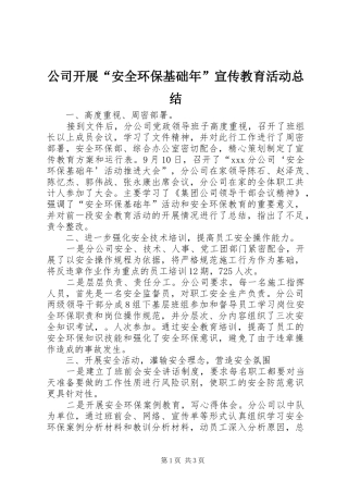 公司开展“安全环保基础年”宣传教育活动总结