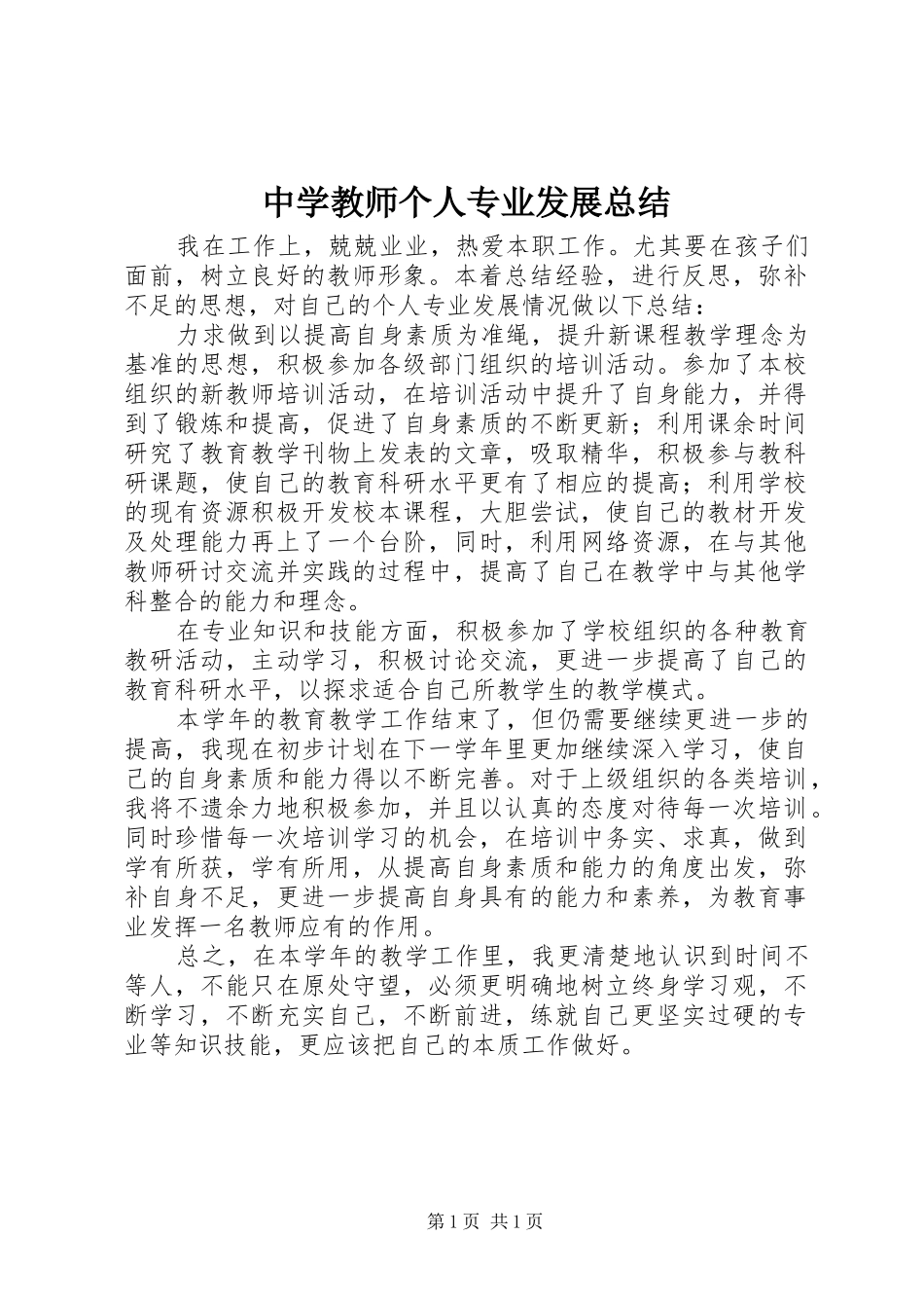 中学教师个人专业发展总结_第1页