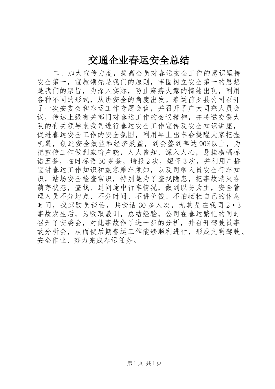 交通企业春运安全总结_第1页