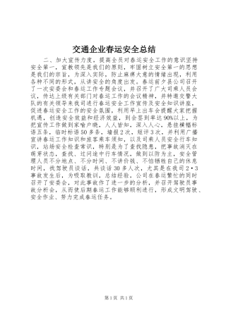 交通企业春运安全总结