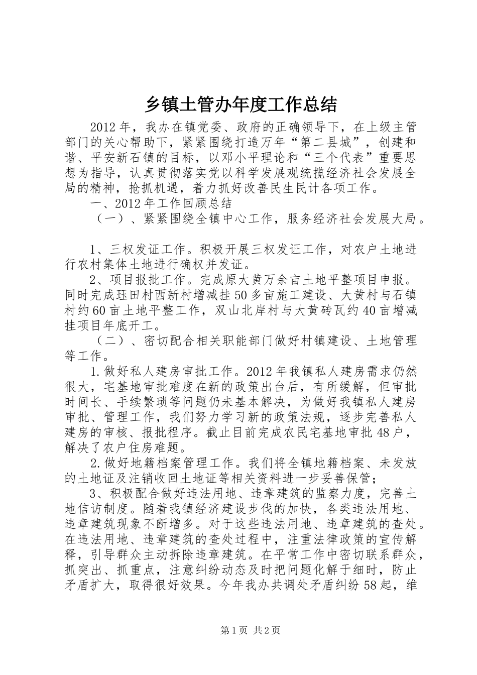 乡镇土管办年度工作总结_第1页