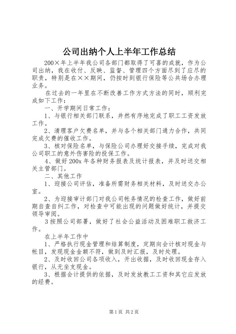 公司出纳个人上半年工作总结_第1页