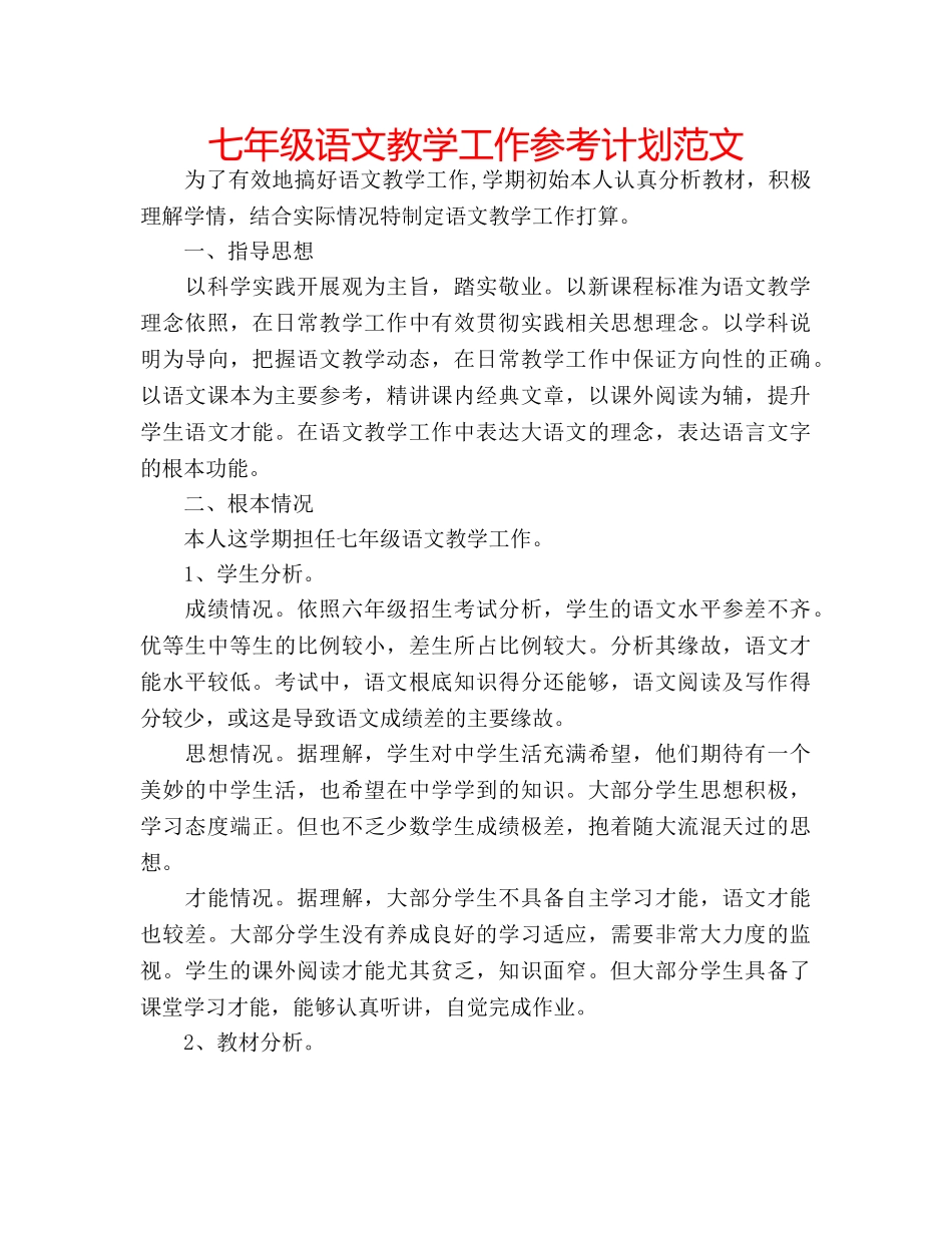 七年级语文教学工作参考计划范文 _第1页