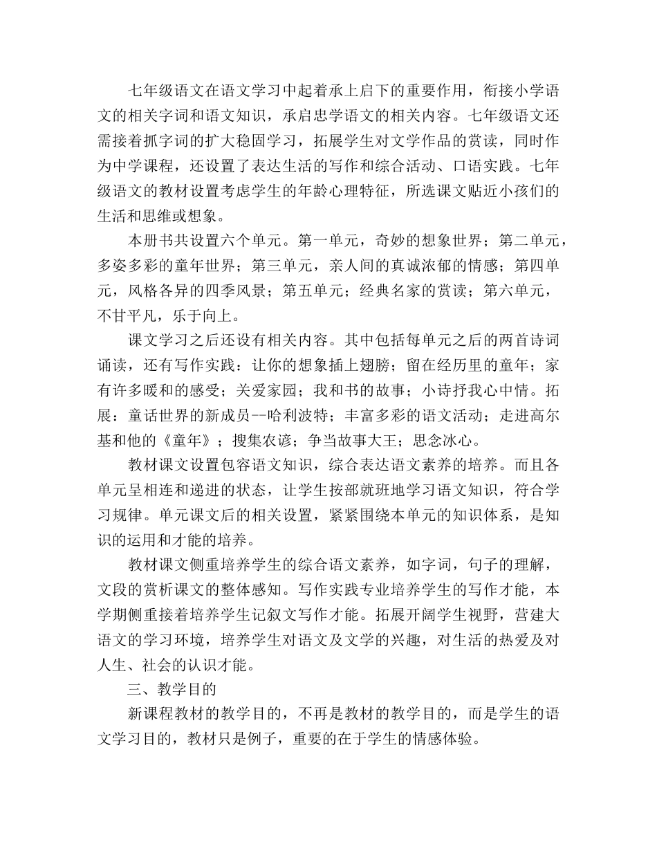 七年级语文教学工作参考计划范文 _第2页
