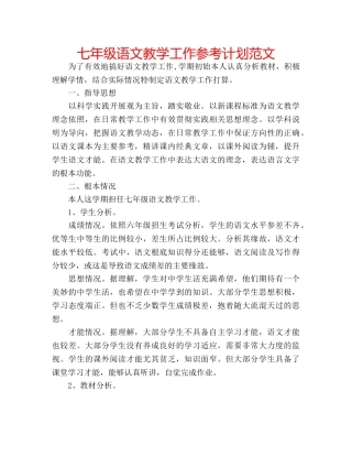 七年级语文教学工作参考计划范文 