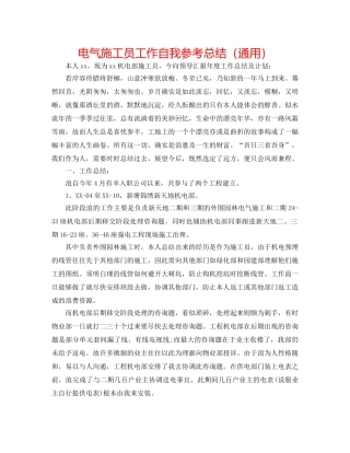 电气施工员工作自我参考总结（通用） 