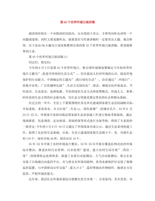 第45个世界环境日演讲稿 