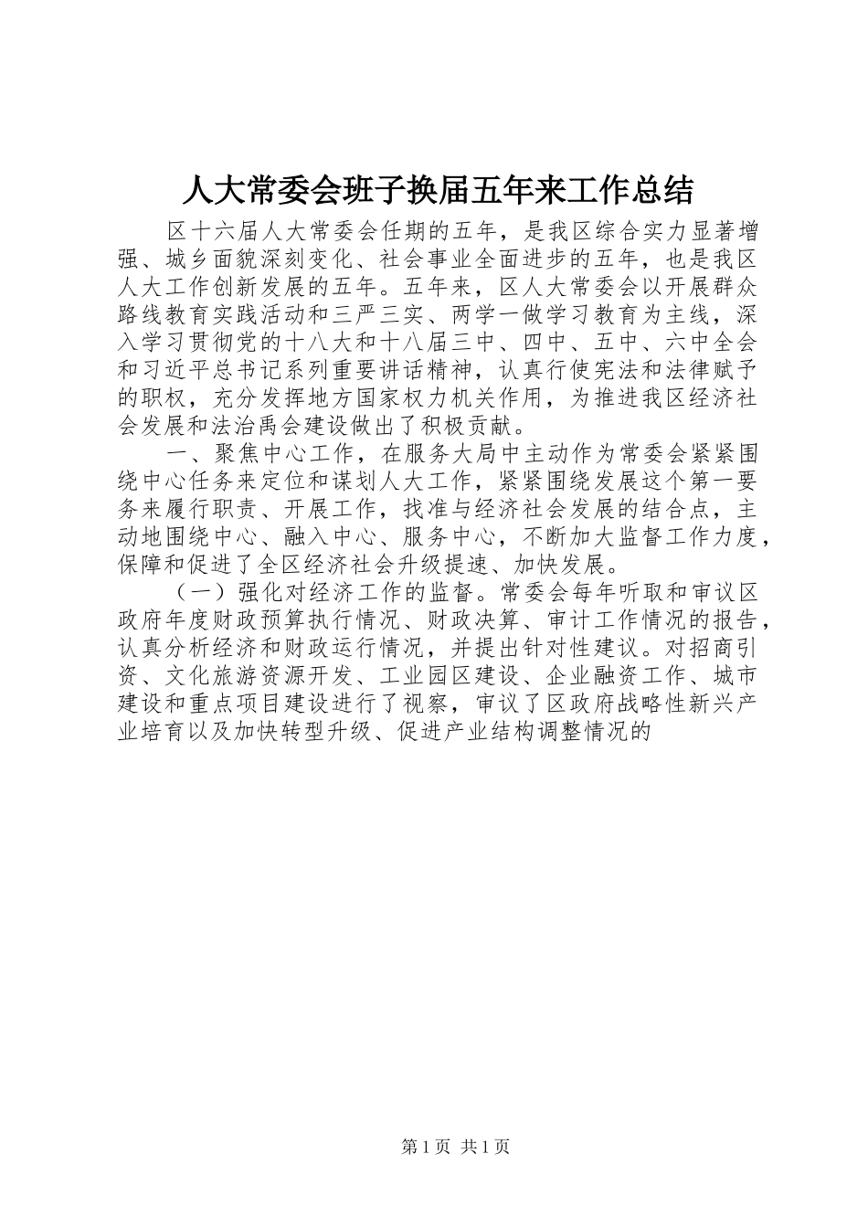 人大常委会班子换届五年来工作总结_第1页