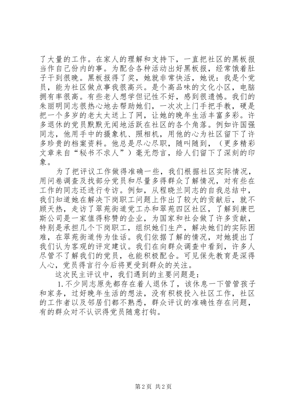 乡镇街道支部分析评议阶段工作总结_第2页