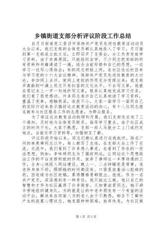 乡镇街道支部分析评议阶段工作总结