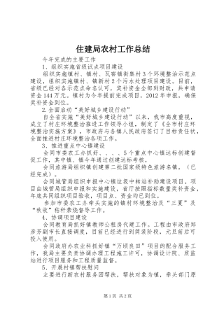 住建局农村工作总结