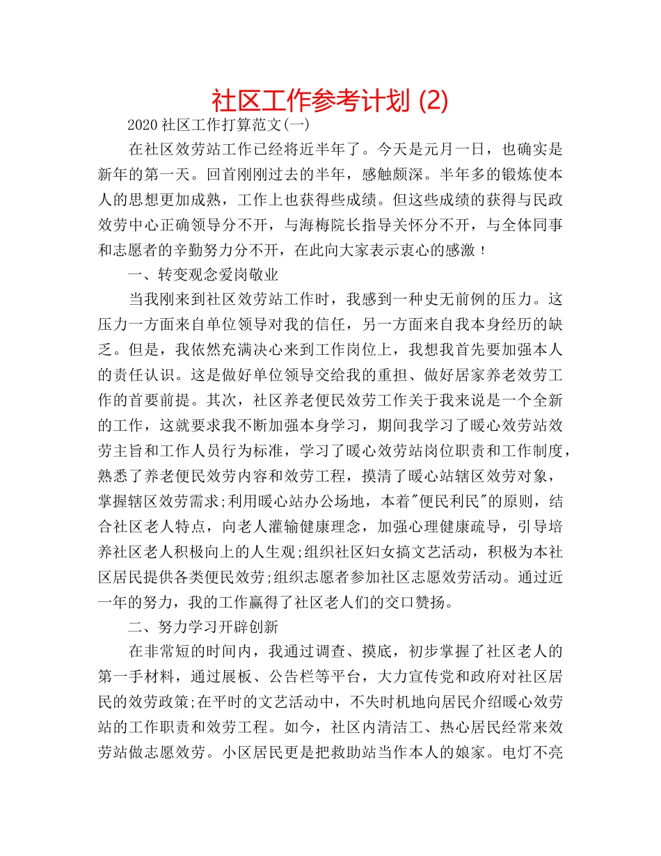 社区工作参考计划 (2) _第1页