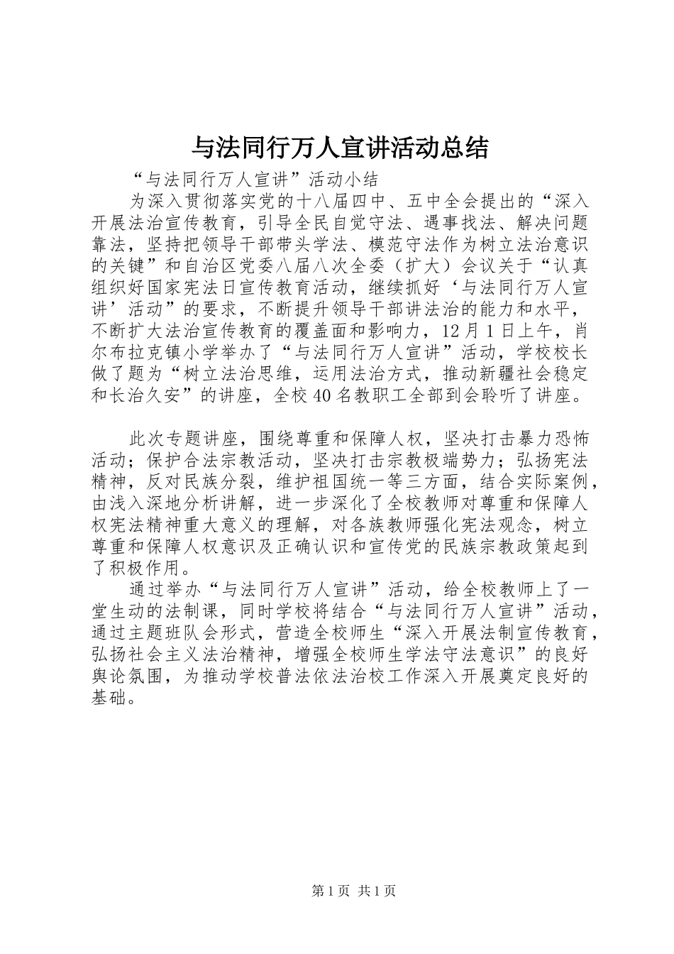 与法同行万人宣讲活动总结_第1页