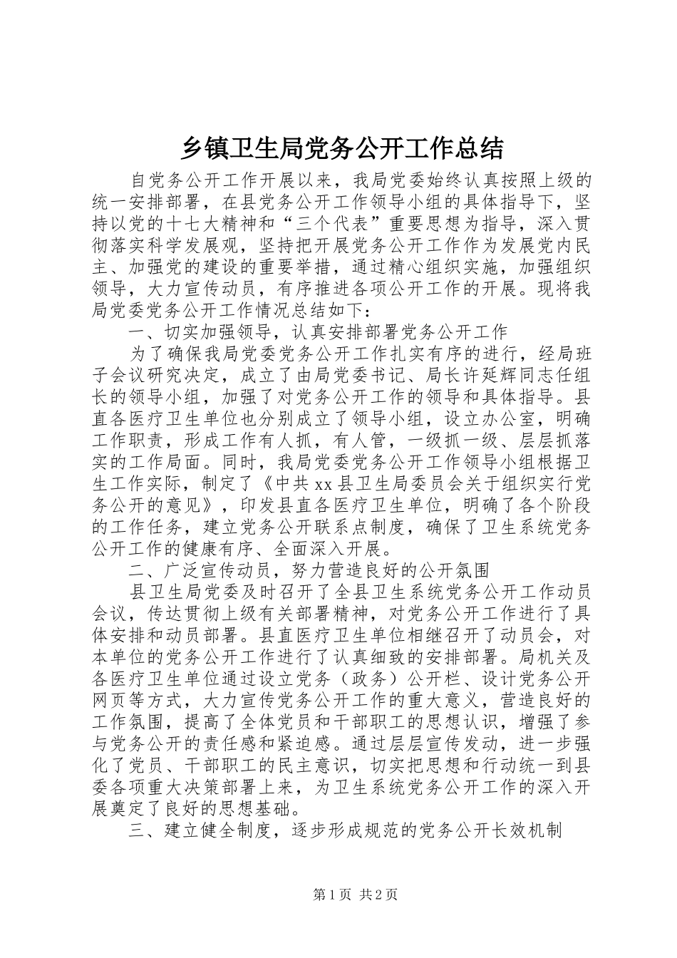 乡镇卫生局党务公开工作总结_第1页