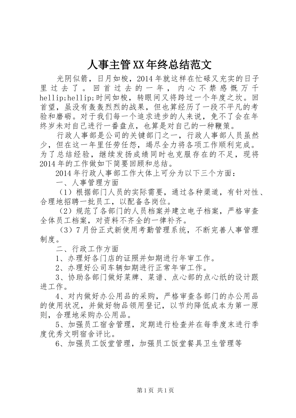 人事主管XX年终总结范文_第1页