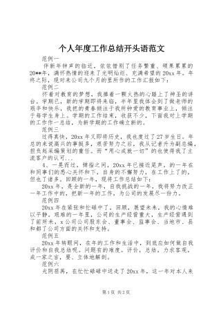 个人年度工作总结开头语范文