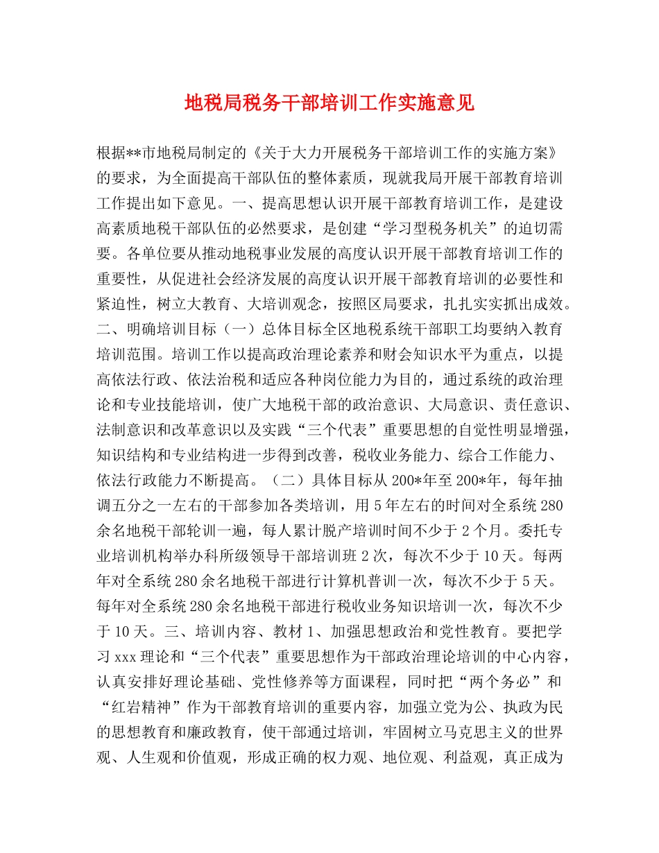 地税局税务干部培训工作实施意见 _第1页
