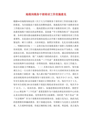 地税局税务干部培训工作实施意见 