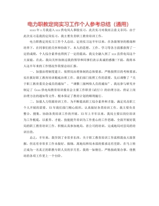 电力职教定岗实习工作个人参考总结（通用） 