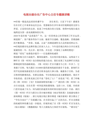 电视台副台长广告中心主任专题演讲稿 
