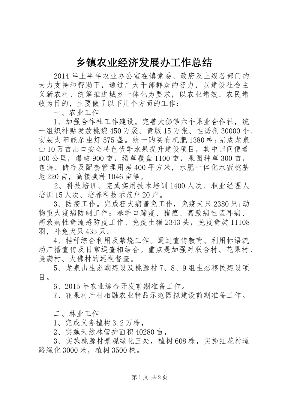 乡镇农业经济发展办工作总结_第1页