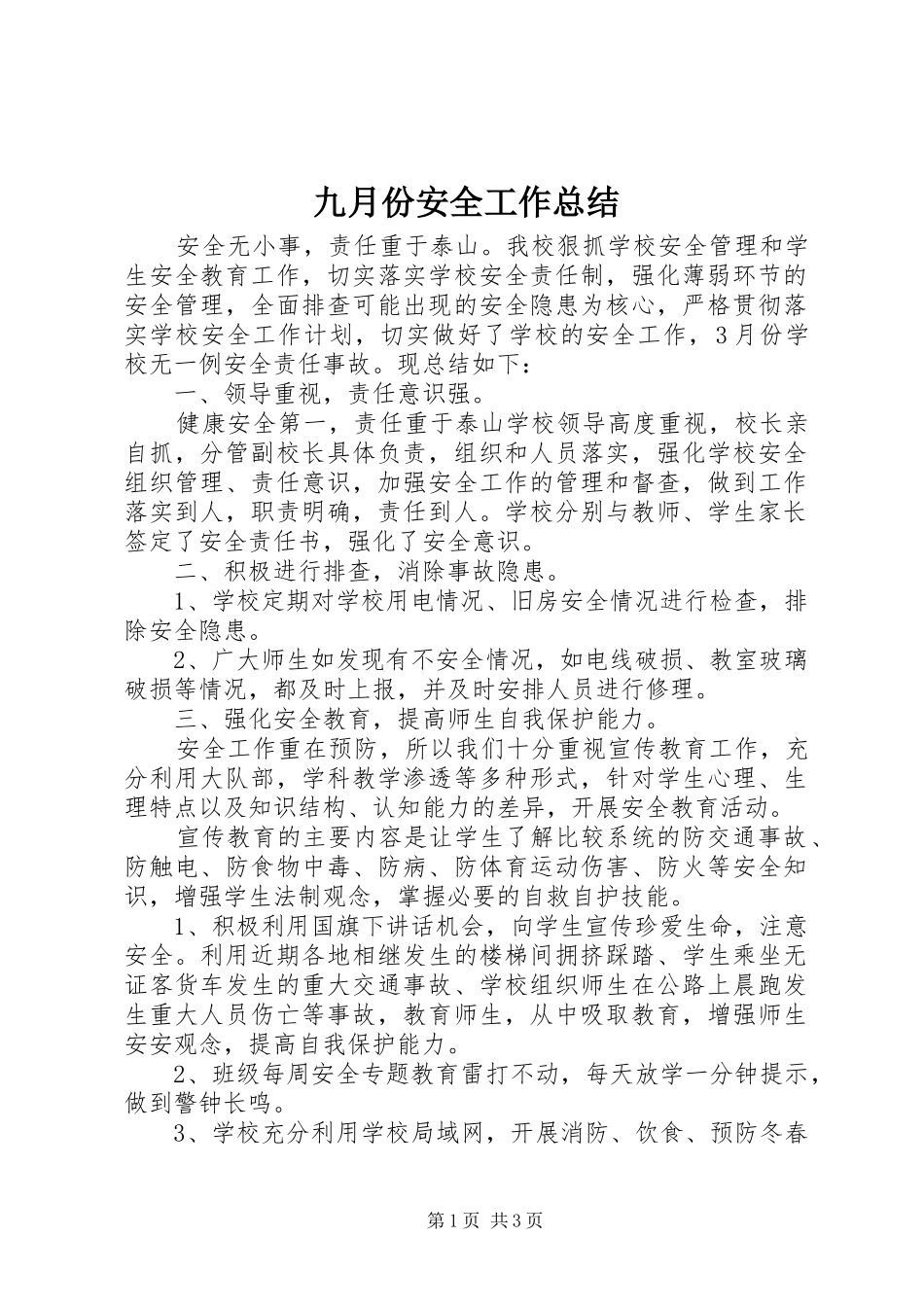 九月份安全工作总结_第1页