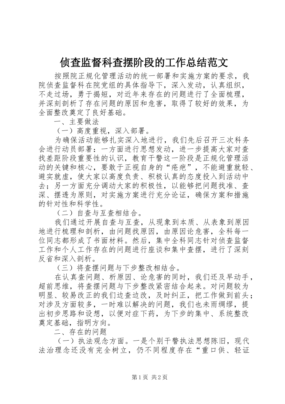 侦查监督科查摆阶段的工作总结范文_第1页