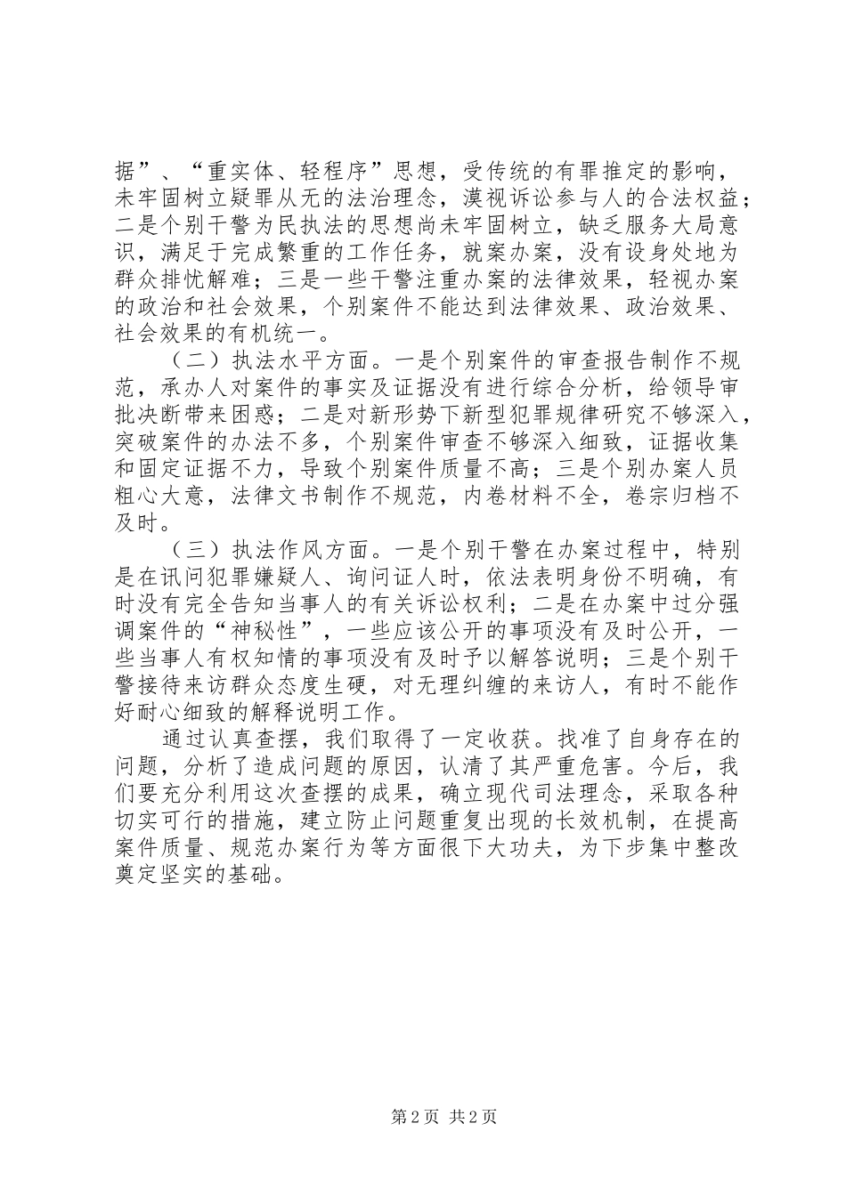侦查监督科查摆阶段的工作总结范文_第2页