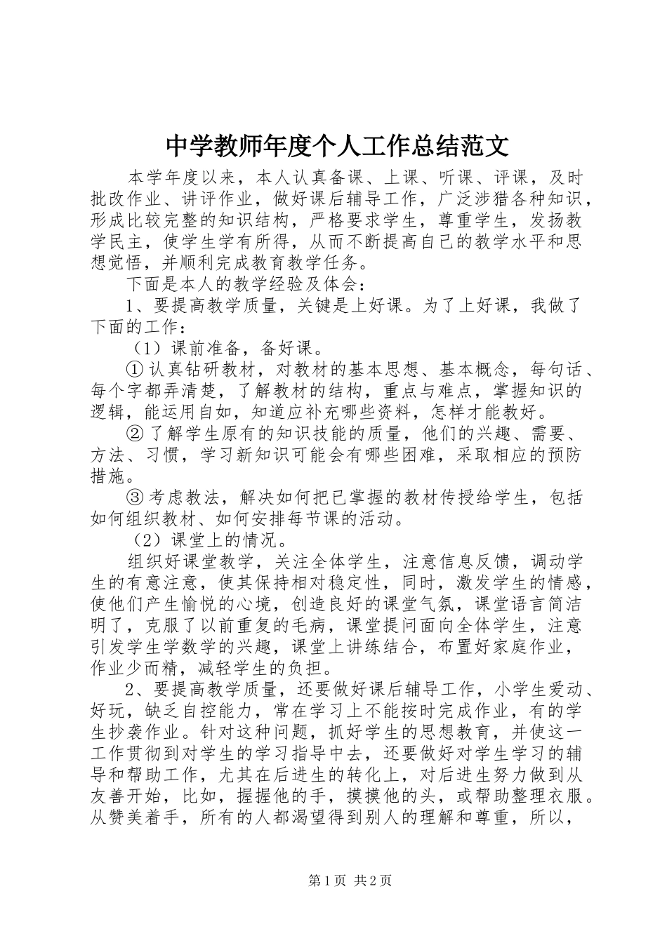 中学教师年度个人工作总结范文_第1页